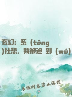 玄幻：系統(tǒng)社恐，我被迫茍到無(wú)敵