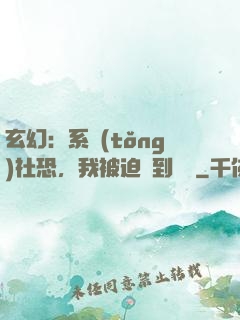 玄幻：系統(tǒng)社恐，我被迫茍到無敵