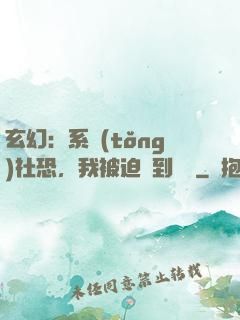 玄幻：系統(tǒng)社恐，我被迫茍到無敵