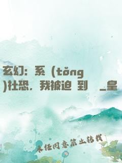 玄幻：系統(tǒng)社恐，我被迫茍到無敵