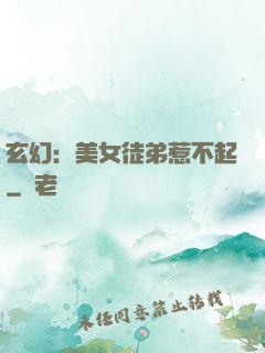 玄幻：美女徒弟惹不起