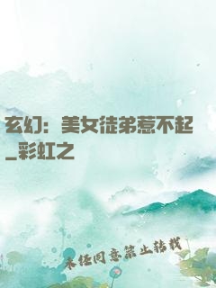 玄幻：美女徒弟惹不起
