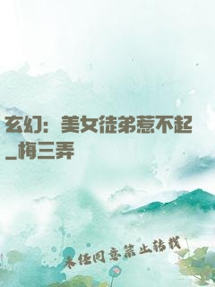 玄幻：美女徒弟惹不起