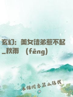 玄幻：美女徒弟惹不起
