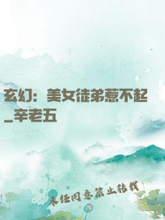 玄幻：美女徒弟惹不起