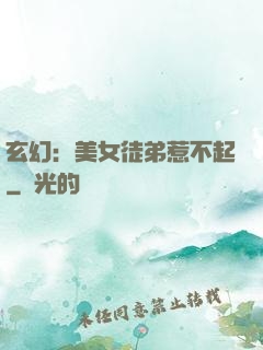 玄幻：美女徒弟惹不起