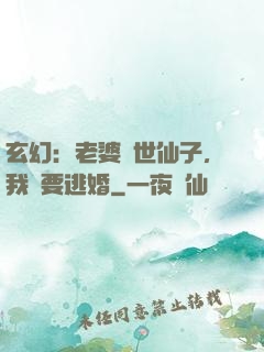 玄幻：老婆絕世仙子，我卻要逃婚