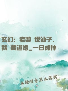 玄幻：老婆絕世仙子，我卻要逃婚