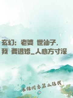 玄幻：老婆絕世仙子，我卻要逃婚