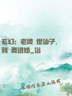 玄幻：老婆絕世仙子，我卻要逃婚