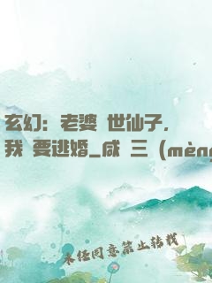 玄幻：老婆絕世仙子，我卻要逃婚