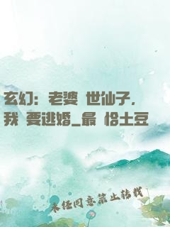 玄幻：老婆絕世仙子，我卻要逃婚