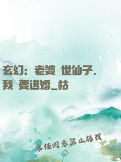 玄幻：老婆絕世仙子，我卻要逃婚