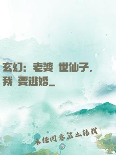玄幻：老婆絕世仙子，我卻要逃婚