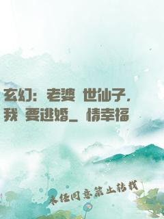玄幻：老婆絕世仙子，我卻要逃婚