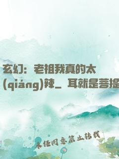 玄幻：老祖我真的太強(qiáng)辣