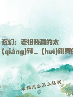 玄幻：老祖我真的太強(qiáng)辣