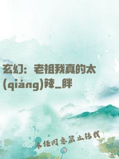 玄幻：老祖我真的太強(qiáng)辣