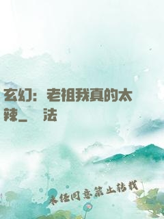 玄幻：老祖我真的太強辣
