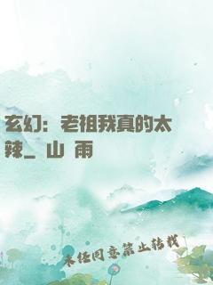 玄幻：老祖我真的太強辣
