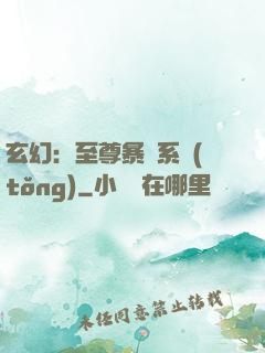 玄幻：至尊暴擊系統(tǒng)