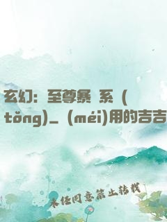 玄幻：至尊暴擊系統(tǒng)