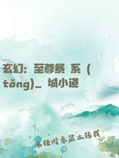 玄幻：至尊暴擊系統(tǒng)
