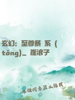 玄幻：至尊暴擊系統(tǒng)