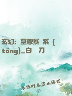 玄幻：至尊暴擊系統(tǒng)