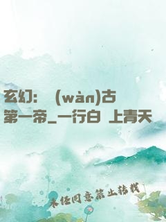 玄幻：萬(wàn)古第一帝