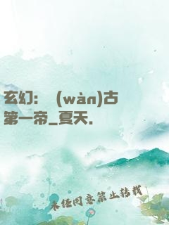玄幻：萬(wàn)古第一帝