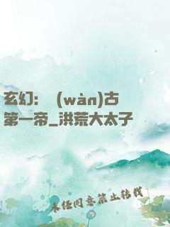玄幻：萬(wàn)古第一帝