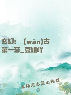 玄幻：萬(wàn)古第一帝