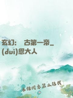 玄幻：萬古第一帝