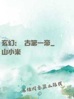 玄幻：萬古第一帝