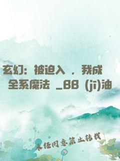 玄幻：被迫入贅，我成為全系魔法師