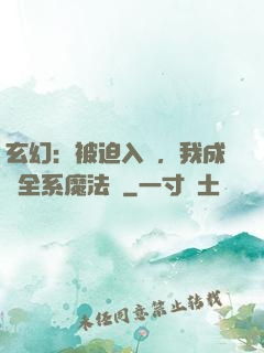 玄幻：被迫入贅，我成為全系魔法師