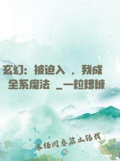 玄幻：被迫入贅，我成為全系魔法師
