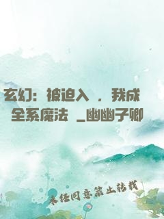 玄幻：被迫入贅，我成為全系魔法師