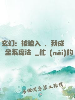 玄幻：被迫入贅，我成為全系魔法師