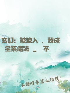 玄幻：被迫入贅，我成為全系魔法師
