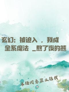玄幻：被迫入贅，我成為全系魔法師