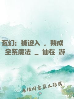 玄幻：被迫入贅，我成為全系魔法師