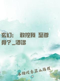 玄幻：誰敢挖我兒至尊骨？