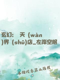 玄幻：諸天萬(wàn)界書(shū)店