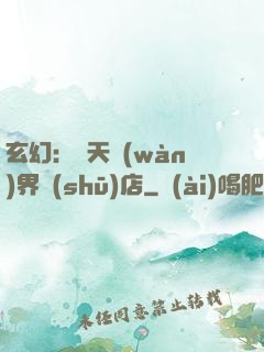 玄幻：諸天萬(wàn)界書(shū)店