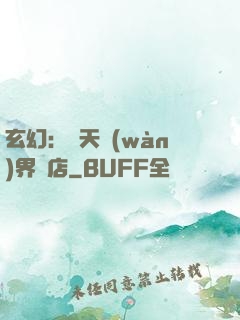 玄幻：諸天萬(wàn)界書店