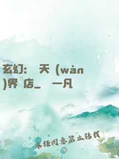 玄幻：諸天萬(wàn)界書店