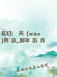 玄幻：諸天萬(wàn)界書店