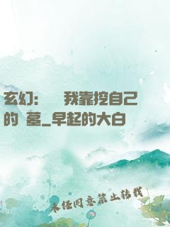 玄幻：變強我靠挖自己的墳墓